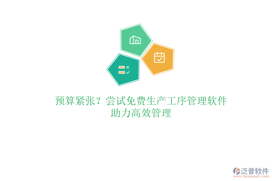 預算緊張？嘗試免費生產工序管理軟件，助力高效管理