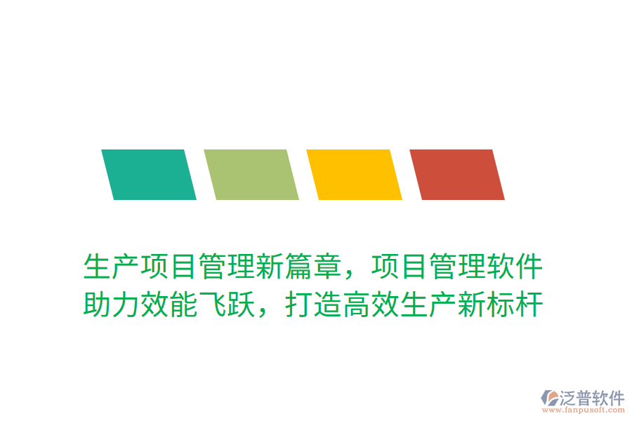 生產(chǎn)項目管理新篇章，項目管理軟件 助力效能飛躍，打造高效生產(chǎn)新標(biāo)桿