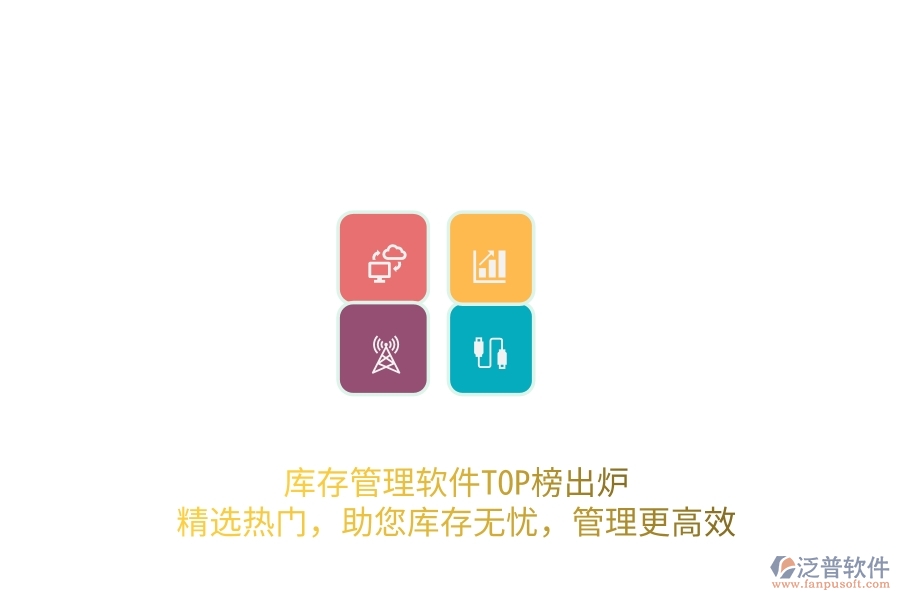 庫(kù)存管理軟件TOP榜出爐！精選熱門，助您庫(kù)存無(wú)憂，管理更高效