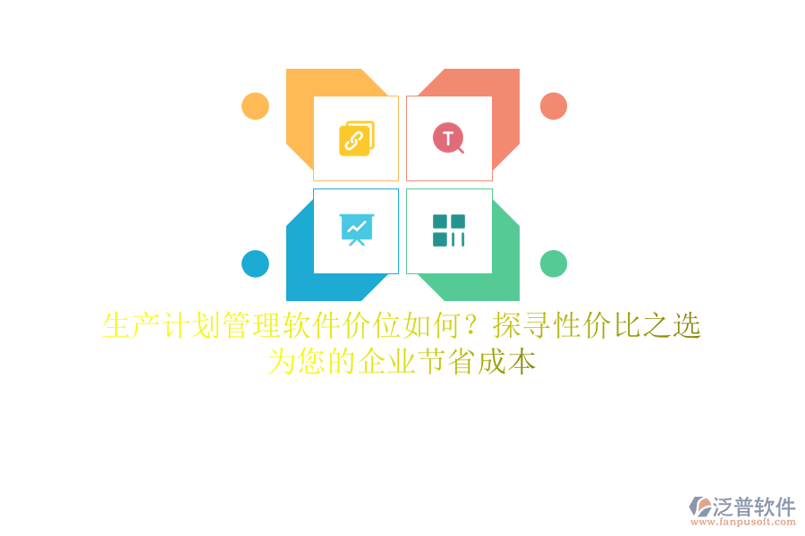 生產(chǎn)計劃管理軟件價位如何？探尋性價比之選，為您的企業(yè)節(jié)省成本