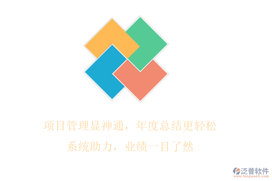 項目管理顯神通，年度總結更輕松!系統(tǒng)助力，業(yè)績一目了然