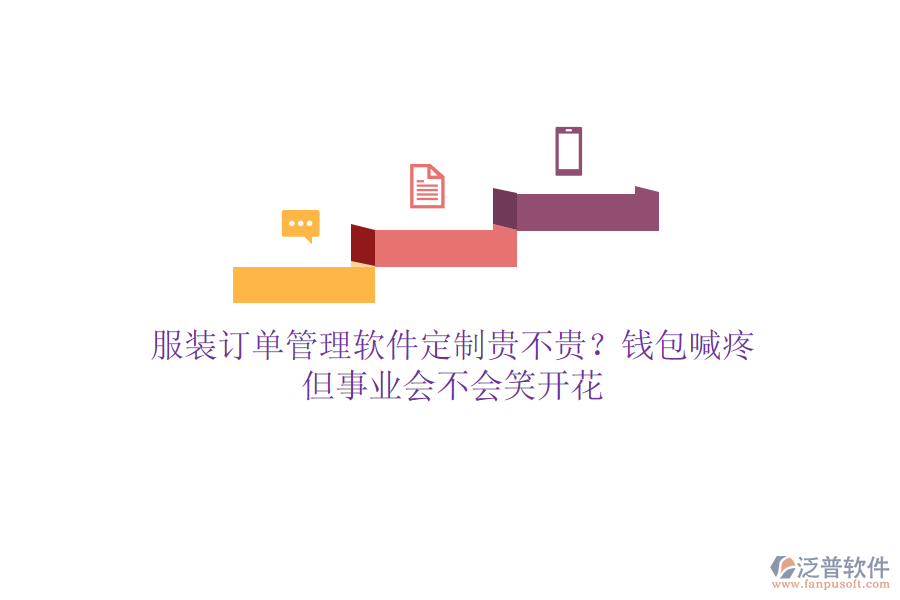 服裝訂單管理軟件定制貴不貴？錢包喊疼，但事業(yè)會不會笑開花