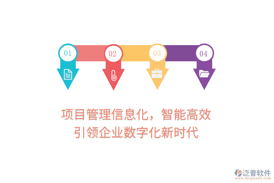 項目管理信息化，智能高效，引領企業(yè)數(shù)字化新時代