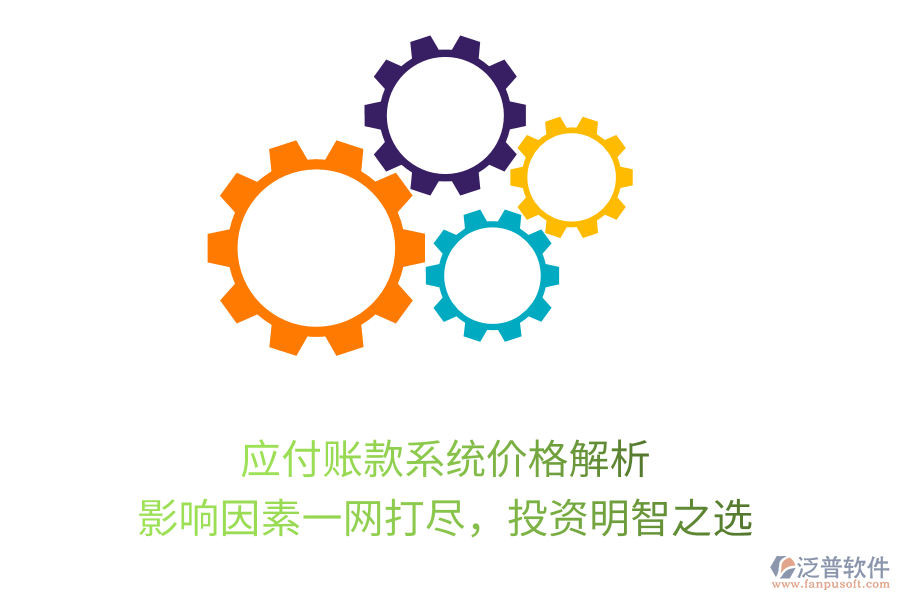 應(yīng)付賬款系統(tǒng)價格解析，影響因素一網(wǎng)打盡，投資明智之選