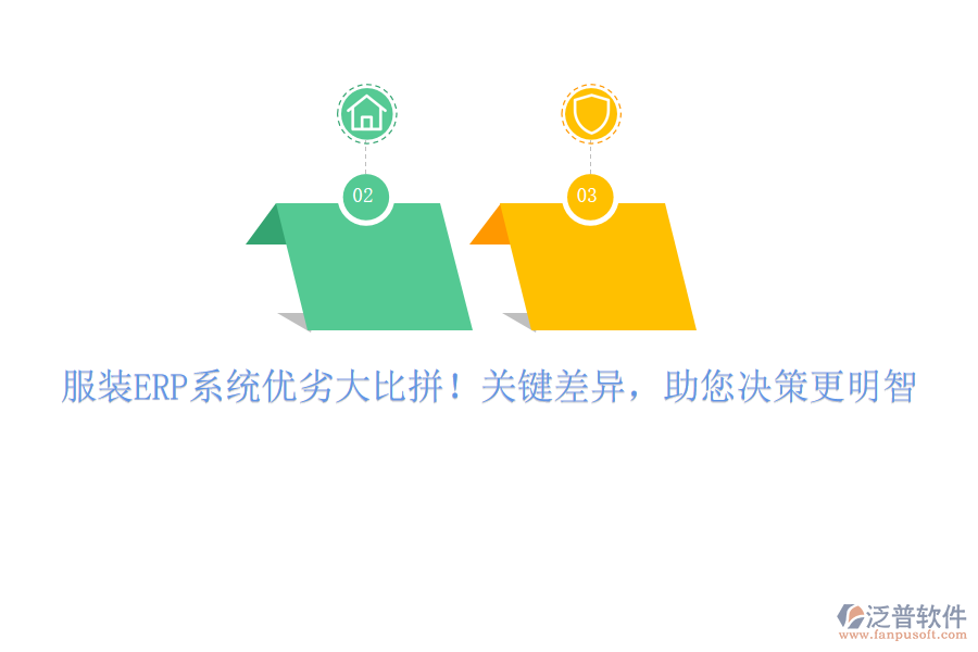 服裝ERP系統(tǒng)優(yōu)劣大比拼！關(guān)鍵差異，助您決策更明智