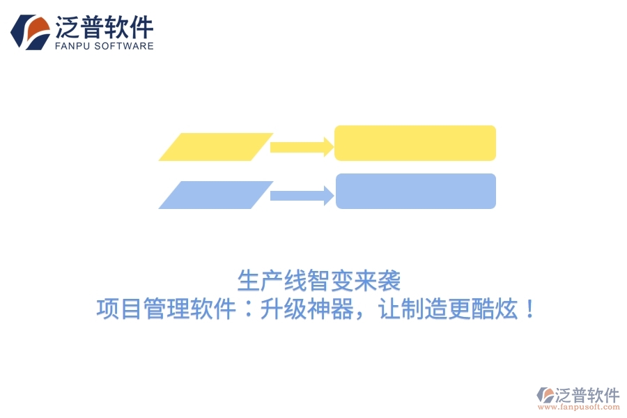 生產(chǎn)線智變來襲！項目管理軟件：升級神器，讓制造更酷炫！