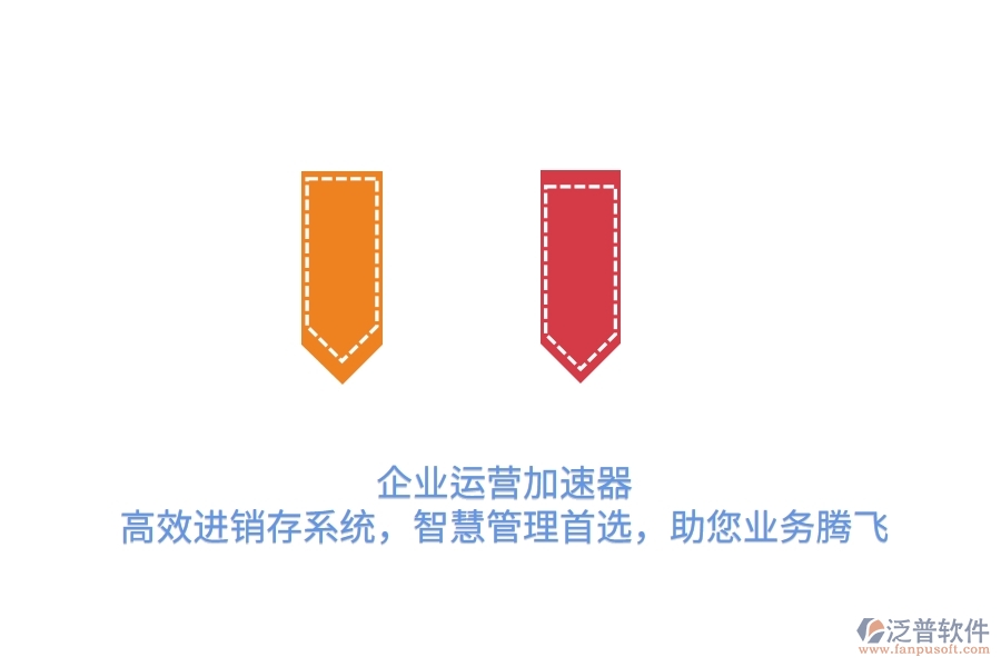 企業(yè)運營加速器：高效進銷存系統(tǒng)，智慧管理首選，助您業(yè)務騰飛