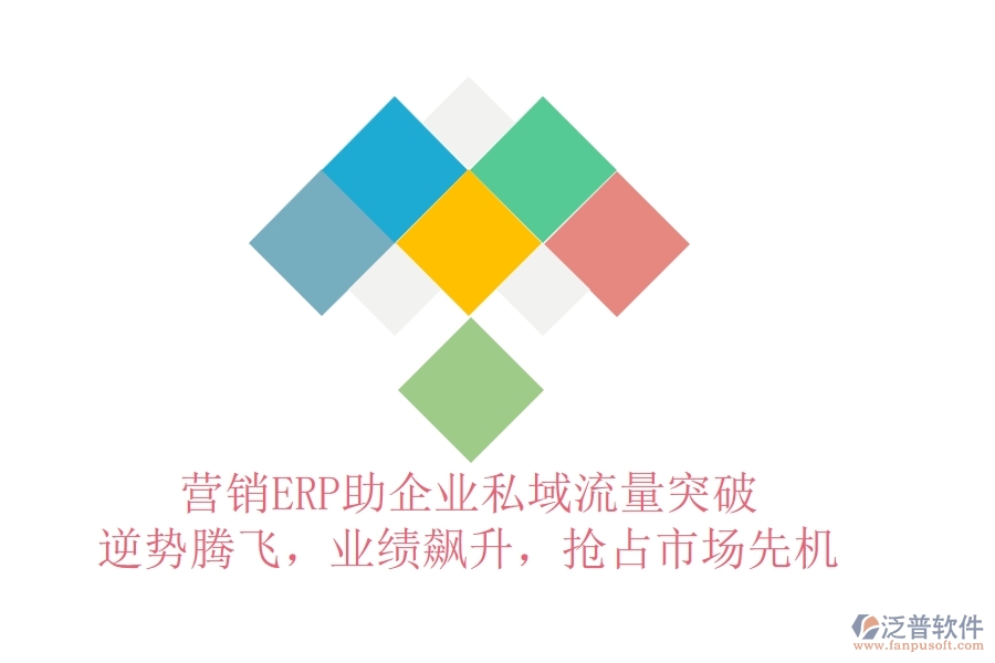 營銷ERP助企業(yè)私域流量突破，逆勢騰飛，業(yè)績飆升，搶占市場先機(jī)