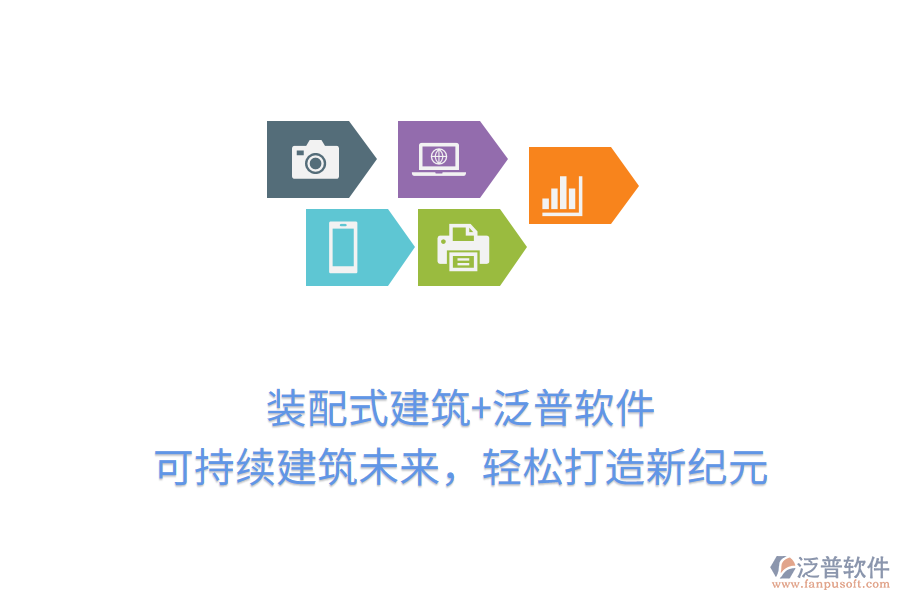 裝配式建筑+泛普軟件，可持續(xù)建筑未來，輕松打造新紀(jì)元