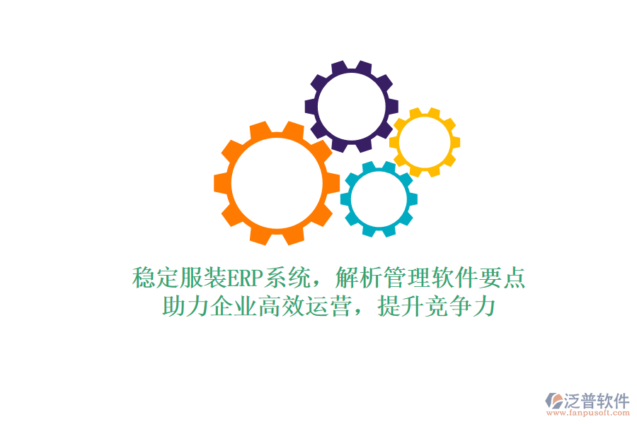 穩(wěn)定服裝ERP系統(tǒng)，解析管理軟件要點(diǎn)，助力企業(yè)高效運(yùn)營(yíng)，提升競(jìng)爭(zhēng)力