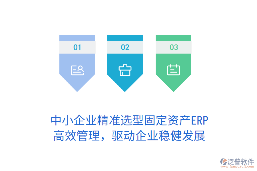 中小企業(yè)精準(zhǔn)選型固定資產(chǎn)ERP，高效管理，驅(qū)動(dòng)企業(yè)穩(wěn)健發(fā)展