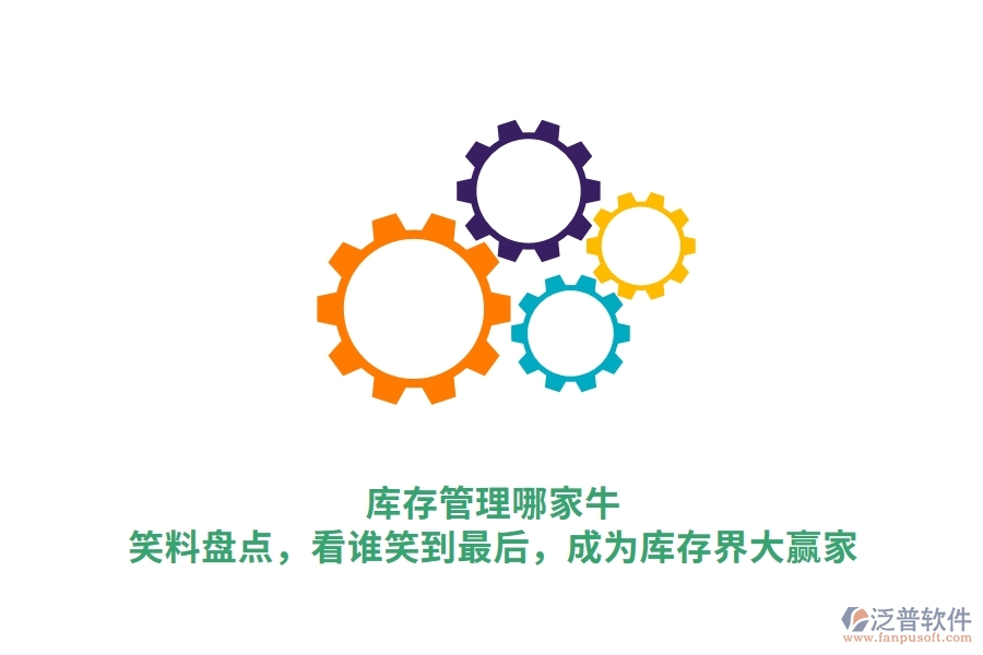 庫存管理哪家牛？笑料盤點(diǎn)，看誰笑到最后，成為庫存界大贏家