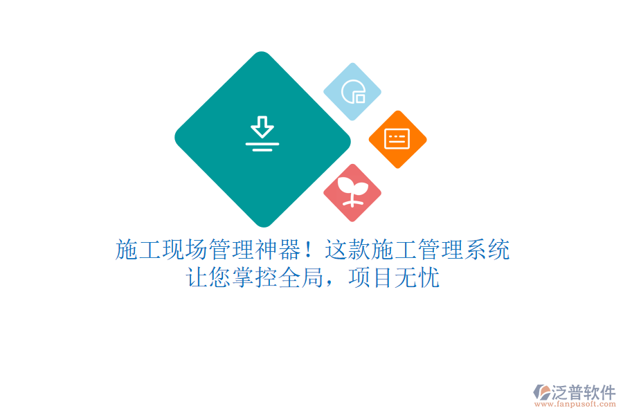 施工現(xiàn)場管理神器！這款施工管理系統(tǒng)，讓您掌控全局，項(xiàng)目無憂