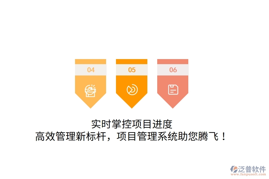 實(shí)時(shí)掌控項(xiàng)目進(jìn)度，高效管理新標(biāo)桿，項(xiàng)目管理系統(tǒng)助您騰飛！