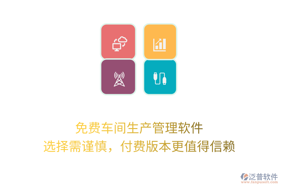 免費車間生產(chǎn)管理軟件：選擇需謹(jǐn)慎，付費版本更值得信賴