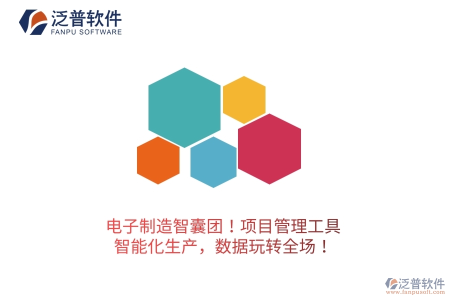電子制造智囊團(tuán)！項(xiàng)目管理工具：智能化生產(chǎn)，數(shù)據(jù)玩轉(zhuǎn)全場！