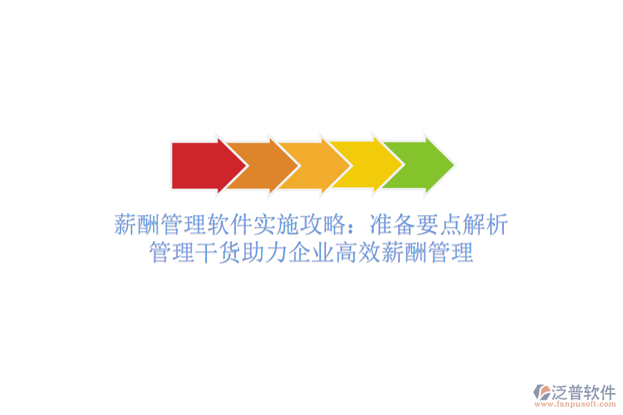 薪酬管理軟件實施攻略：準(zhǔn)備要點解析，管理干貨助力企業(yè)高效薪酬管理