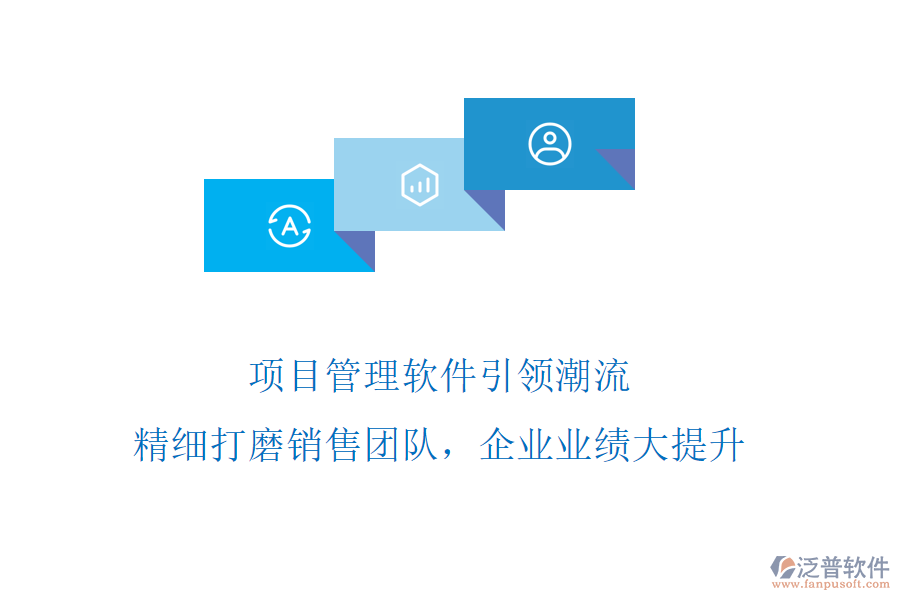 項(xiàng)目管理軟件引領(lǐng)潮流，精細(xì)打磨銷售團(tuán)隊(duì)，企業(yè)業(yè)績大提升