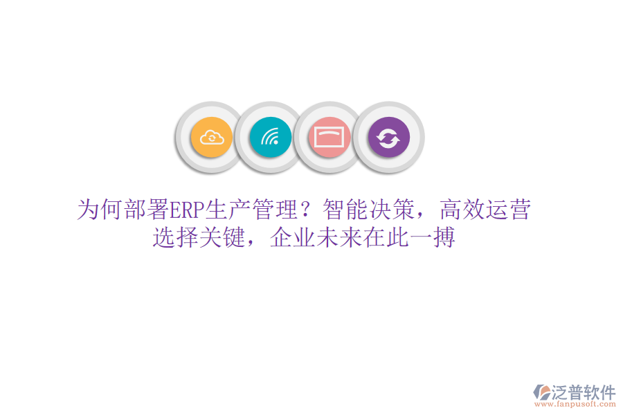 為何部署ERP生產(chǎn)管理？智能決策，高效運(yùn)營(yíng)！選擇關(guān)鍵，企業(yè)未來(lái)在此一搏