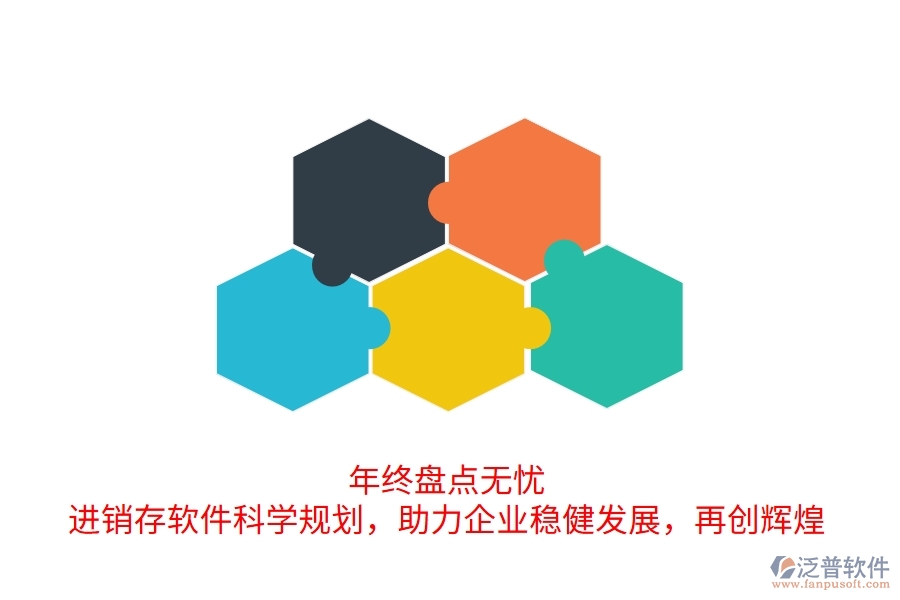 年終盤點(diǎn)無憂！進(jìn)銷存軟件科學(xué)規(guī)劃，助力企業(yè)穩(wěn)健發(fā)展，再創(chuàng)輝煌