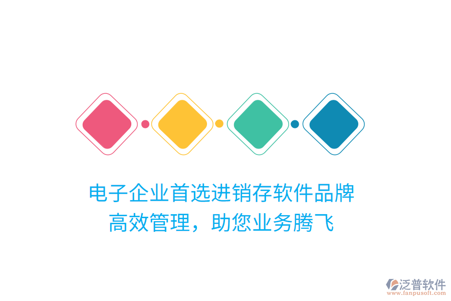 電子企業(yè)首選進銷存軟件品牌，高效管理，助您業(yè)務騰飛