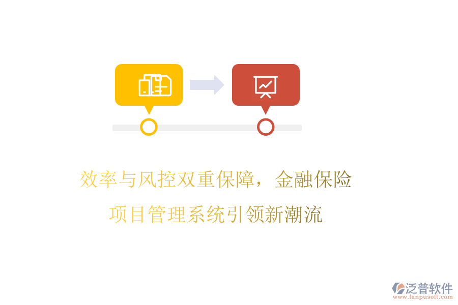 效率與風(fēng)控雙重保障，金融保險(xiǎn)項(xiàng)目管理系統(tǒng)引領(lǐng)新潮流