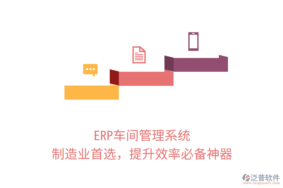 ERP車(chē)間管理系統(tǒng)，制造業(yè)首選，提升效率必備神器