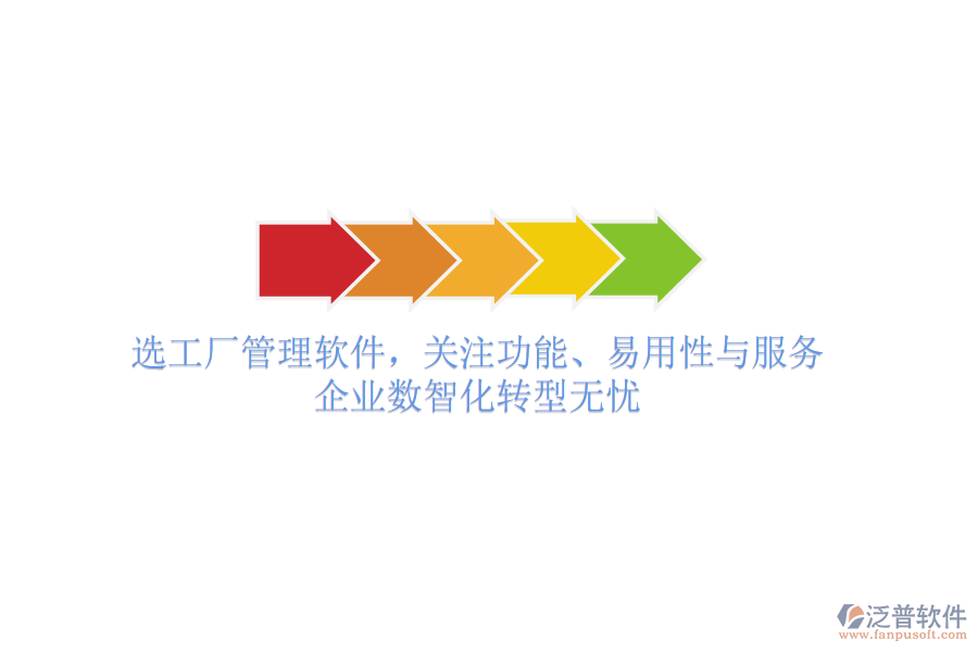 選工廠管理軟件，關(guān)注功能、易用性與服務(wù)，企業(yè)數(shù)智化轉(zhuǎn)型無(wú)憂