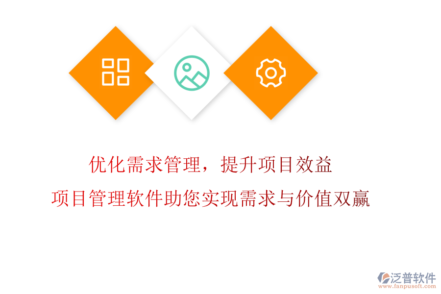 優(yōu)化需求管理，提升項(xiàng)目效益!項(xiàng)目管理軟件助您實(shí)現(xiàn)需求與價(jià)值雙贏(yíng)