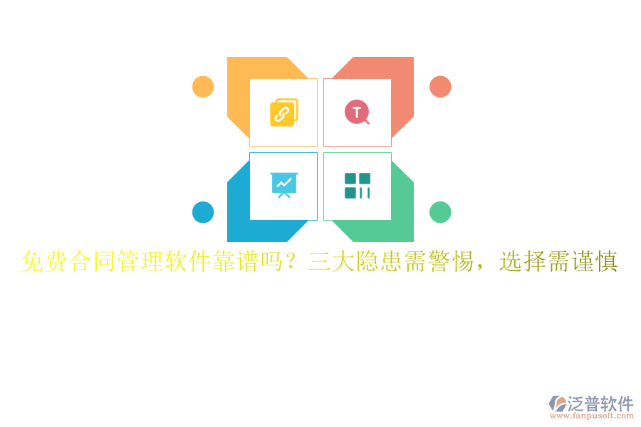 免費合同管理軟件靠譜嗎？三大隱患需警惕，選擇需謹慎