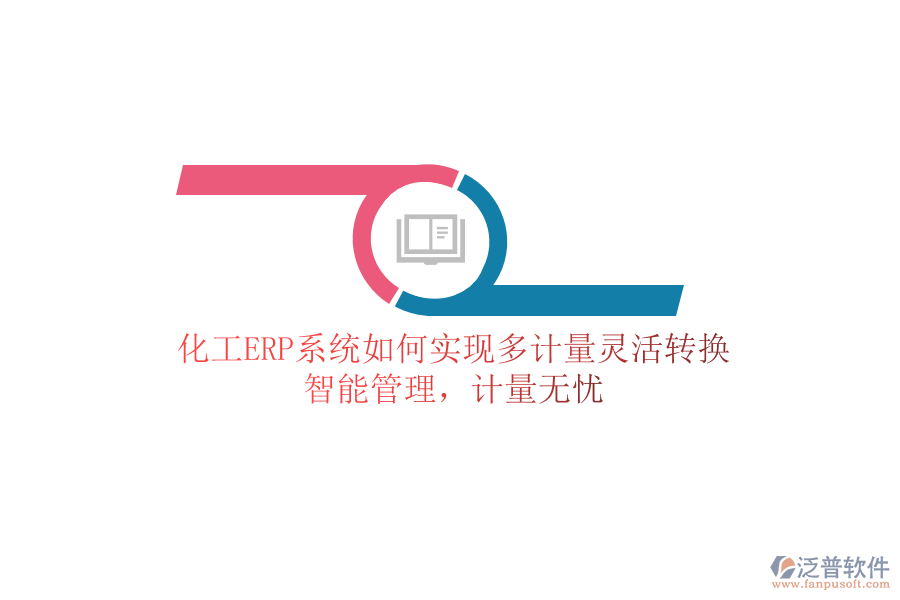 化工ERP系統(tǒng)如何實現(xiàn)多計量靈活轉換？智能管理，計量無憂