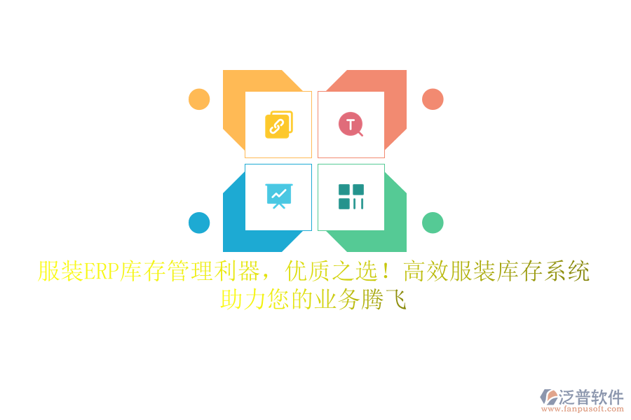 服裝ERP庫存管理利器，優(yōu)質(zhì)之選！高效服裝庫存系統(tǒng)，助力您的業(yè)務(wù)騰飛