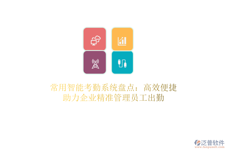 常用智能考勤系統(tǒng)盤點(diǎn)：高效便捷，助力企業(yè)精準(zhǔn)管理員工出勤