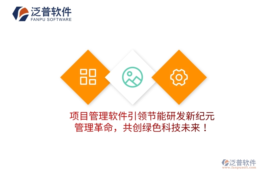 項(xiàng)目管理軟件引領(lǐng)節(jié)能研發(fā)新紀(jì)元，管理革命，共創(chuàng)綠色科技未來！