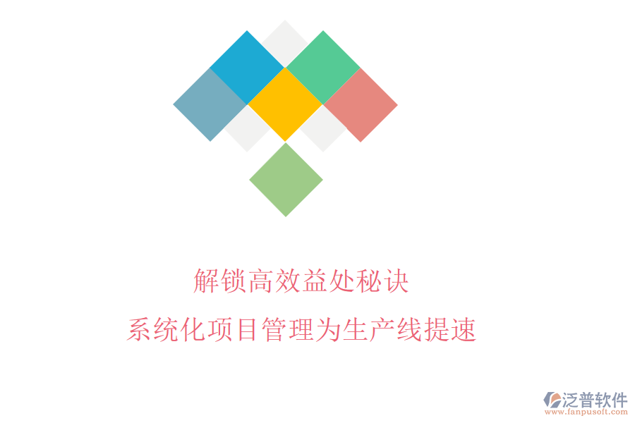 解鎖高效益處秘訣，系統(tǒng)化項(xiàng)目管理為生產(chǎn)線提速
