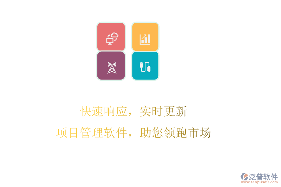 快速響應(yīng)，實(shí)時(shí)更新，項(xiàng)目管理軟件，助您領(lǐng)跑市場