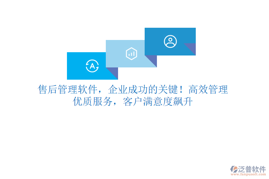 售后管理軟件，企業(yè)成功的關鍵！高效管理，優(yōu)質(zhì)服務，客戶滿意度飆升