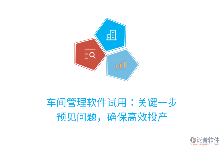 車間管理軟件試用：關(guān)鍵一步，預(yù)見(jiàn)問(wèn)題，確保高效投產(chǎn)