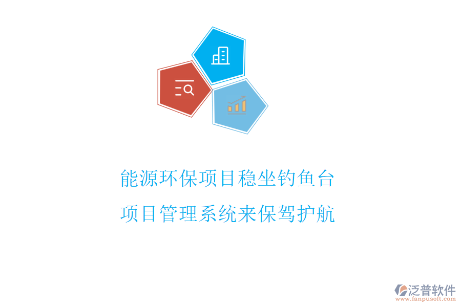 能源環(huán)保項(xiàng)目穩(wěn)坐釣魚臺，項(xiàng)目管理系統(tǒng)來保駕護(hù)航