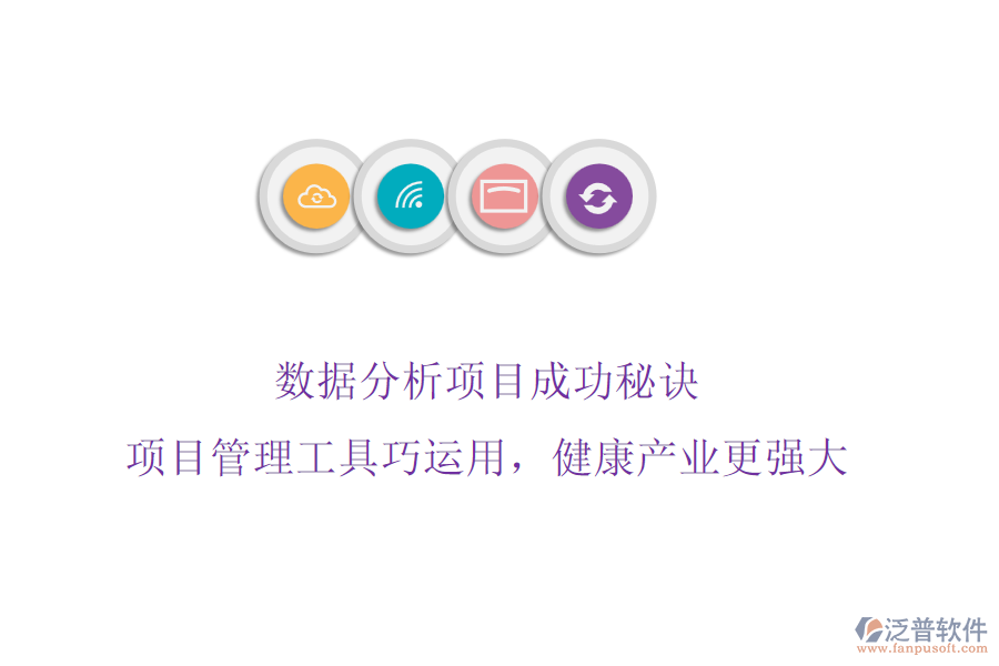 數(shù)據(jù)分析項(xiàng)目成功秘訣，項(xiàng)目管理工具巧運(yùn)用，健康產(chǎn)業(yè)更強(qiáng)大