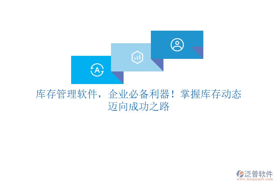 庫存管理軟件，企業(yè)必備利器！掌握庫存動態(tài)，邁向成功之路