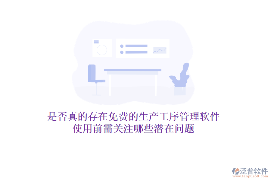 是否真的存在免費的生產(chǎn)工序管理軟件？使用前需關注哪些潛在問題