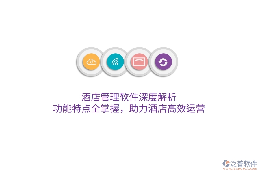 酒店管理軟件深度解析：功能特點(diǎn)全掌握，助力酒店高效運(yùn)營(yíng)