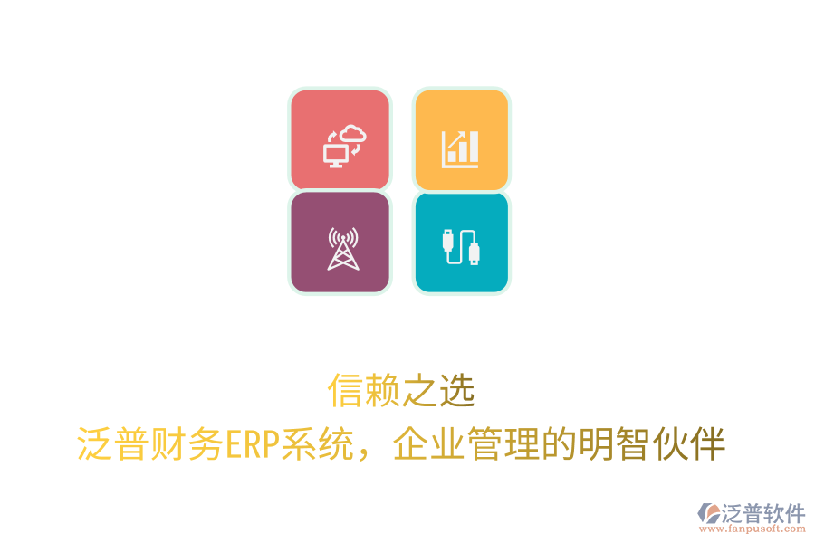 信賴之選！泛普財務(wù)ERP系統(tǒng)，企業(yè)管理的明智伙伴