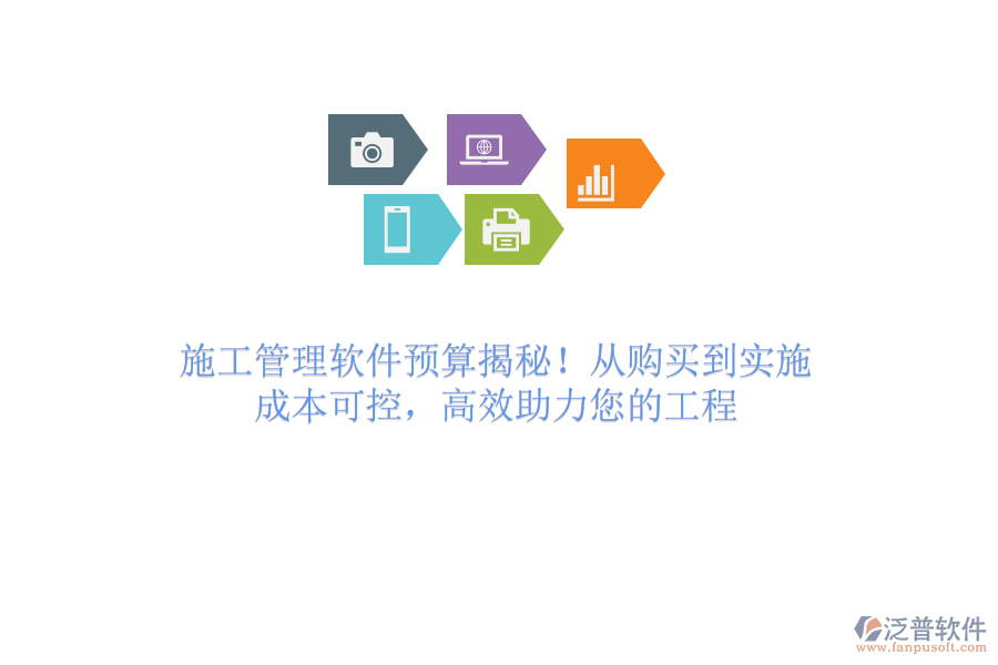 施工管理軟件預(yù)算揭秘！從購(gòu)買到實(shí)施，成本可控，高效助力您的工程