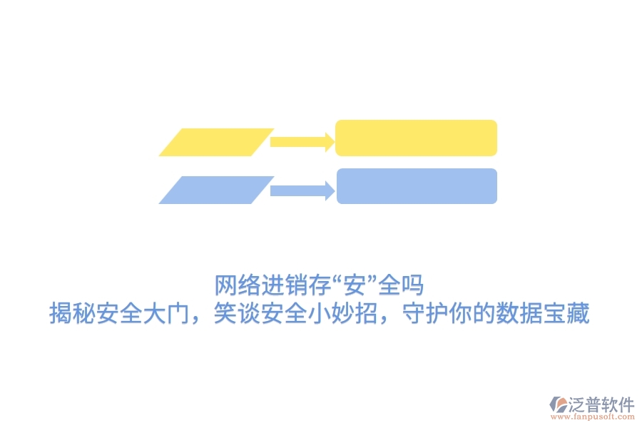 網(wǎng)絡(luò)進(jìn)銷存“安”全嗎？揭秘安全大門，笑談安全小妙招，守護(hù)你的數(shù)據(jù)寶藏