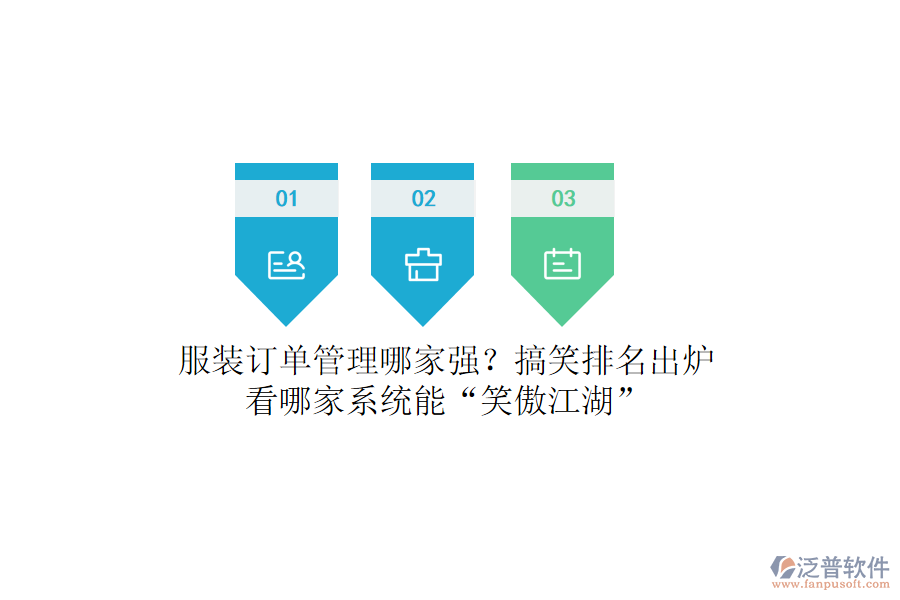 服裝訂單管理哪家強(qiáng)？搞笑排名出爐，看哪家系統(tǒng)能“笑傲江湖”