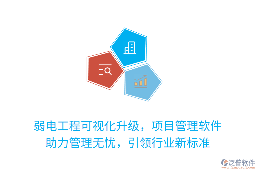 弱電工程可視化升級(jí)，項(xiàng)目管理軟件 助力管理無(wú)憂，引領(lǐng)行業(yè)新標(biāo)準(zhǔn)