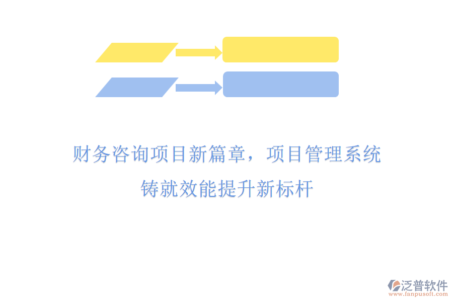 財(cái)務(wù)咨詢項(xiàng)目新篇章，項(xiàng)目管理系統(tǒng)鑄就效能提升新標(biāo)桿