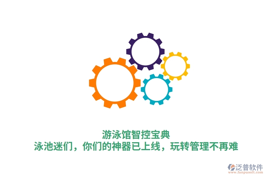 游泳館智控寶典：泳池迷們，你們的神器已上線，玩轉(zhuǎn)管理不再難